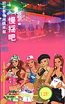 慢摇吧