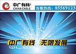 中广有线户外广告1