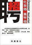 海报招聘