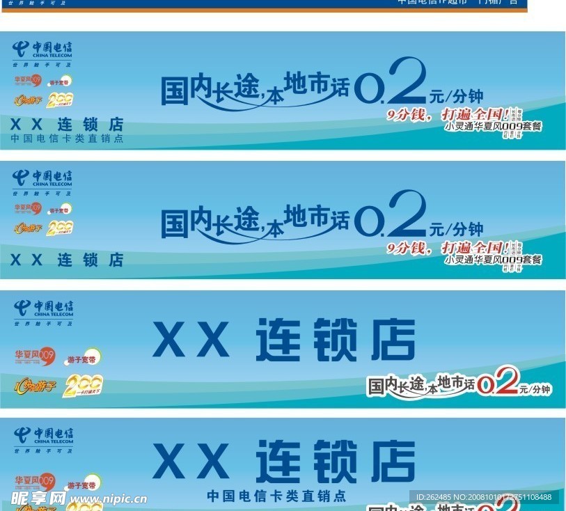 中国电信IP超市门头广告