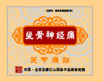 坐骨神经贴