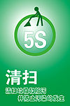 5S清扫