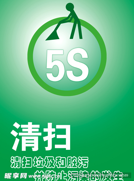 5S清扫
