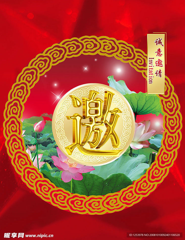 请帖