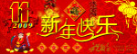 新年快乐恭喜发财