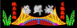霓虹灯010