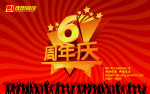 店庆6周年海报