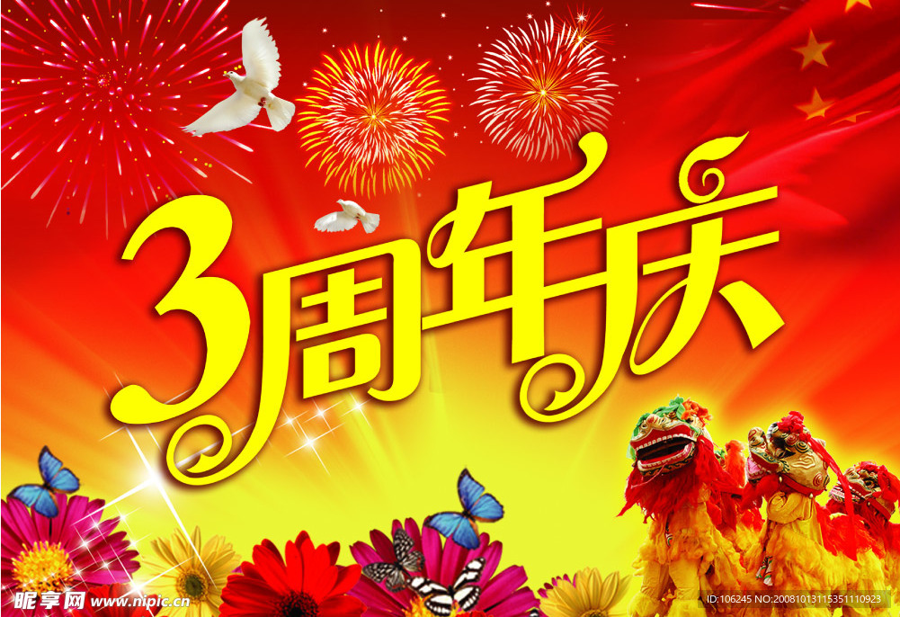 周年庆海报