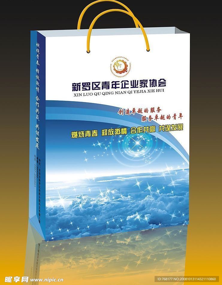 青年企业协会手提袋