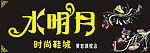 水明月鞋城店招