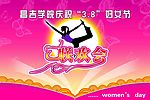 庆祝三八妇女节  联欢会
