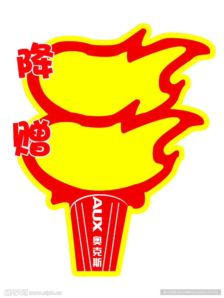 火炬