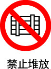 禁止堆放