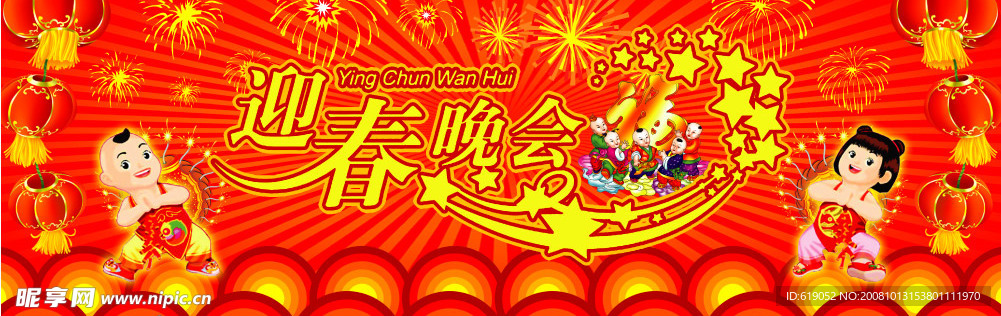 迎春晚会