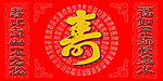 寿字背景