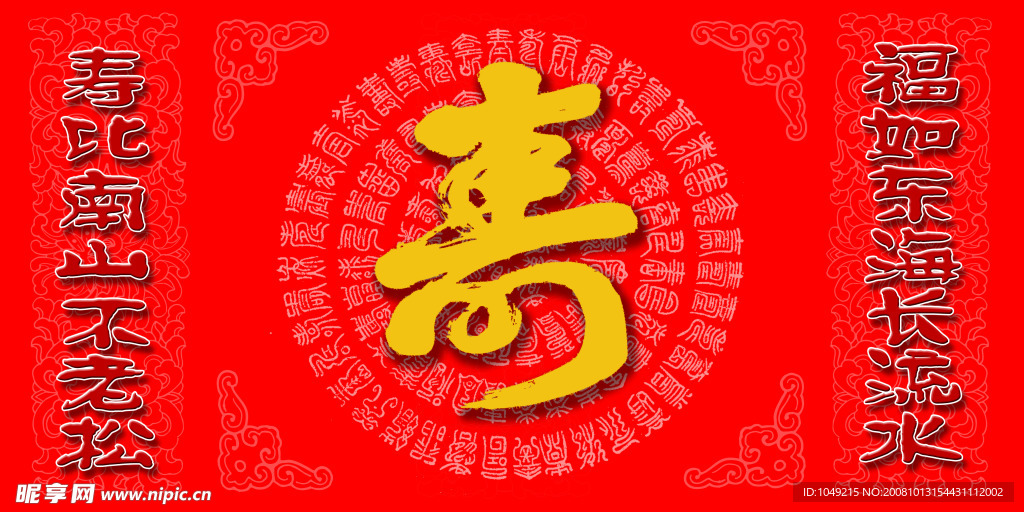 寿字背景