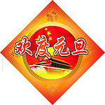 欢度元旦