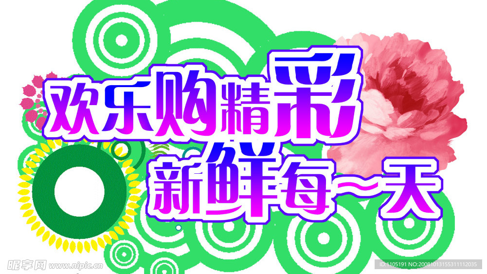 欢乐购物彩 新鲜每一天