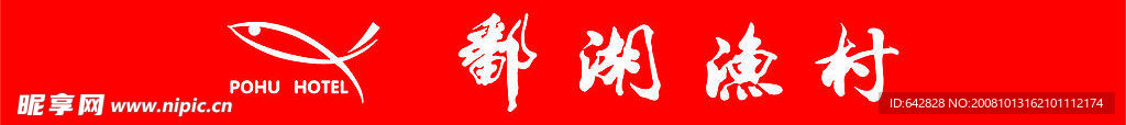 鄱湖渔村防撞条