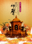 韵味(竹声)