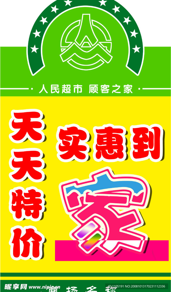天天特价  实惠到家