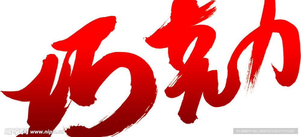 毛笔巧克力