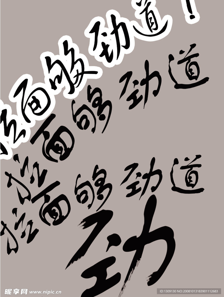 拉面劲道字