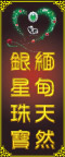 缅甸珠宝