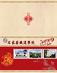 石家庄铁道学院2009年贺卡