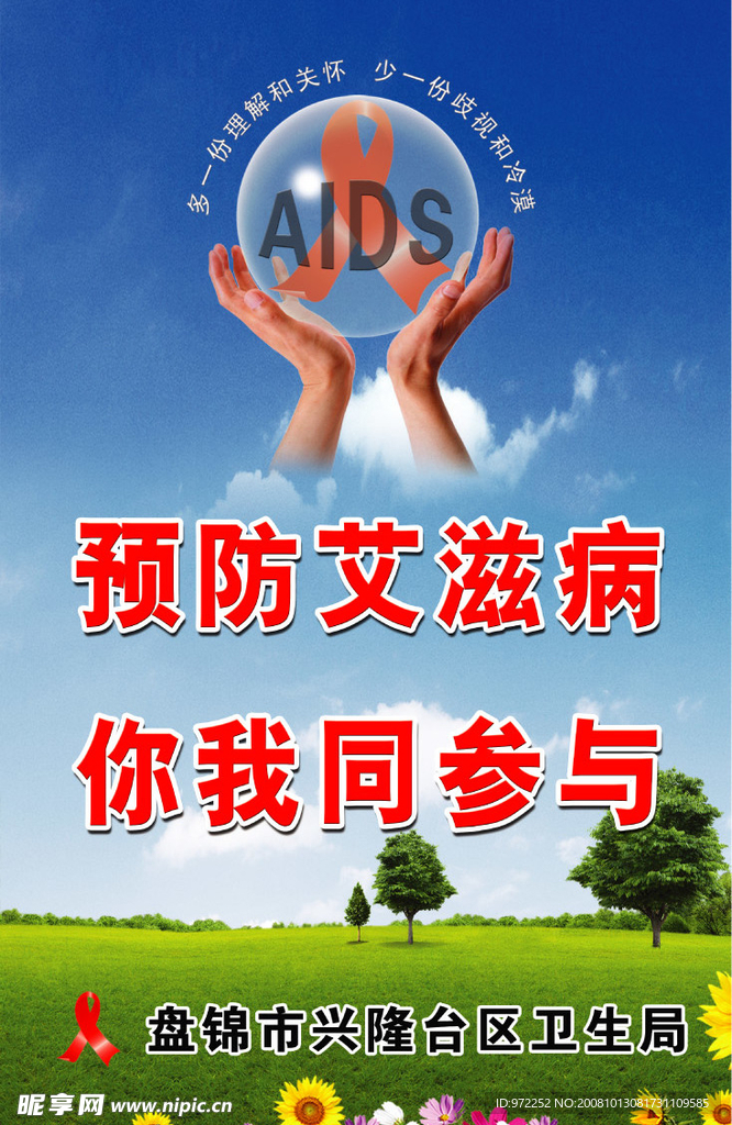 爱滋病宣传板3
