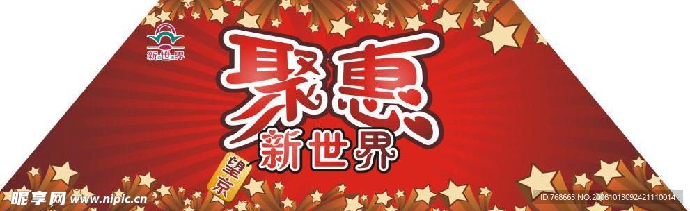 新世界宣传梯形板