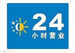 24小时营业 (日夜服务)