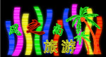 霓虹灯003