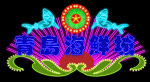 霓虹灯004