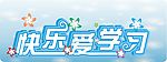 快了爱学习