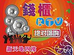 钱柜KTV