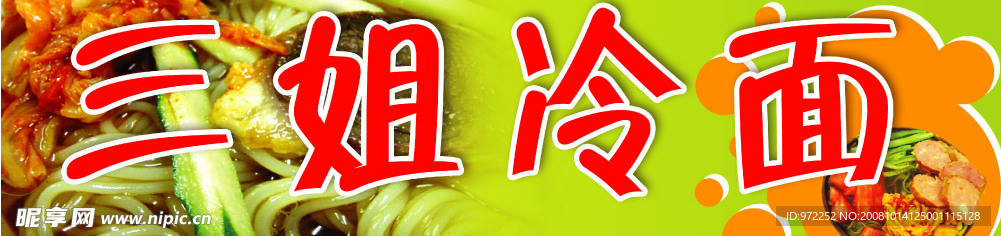 三姐冷面