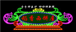 霓虹灯017