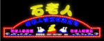 霓虹灯021