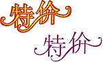 特价字体