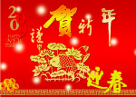 謹賀新年