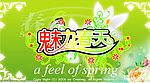 魅力春天