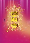 满月宴水牌
