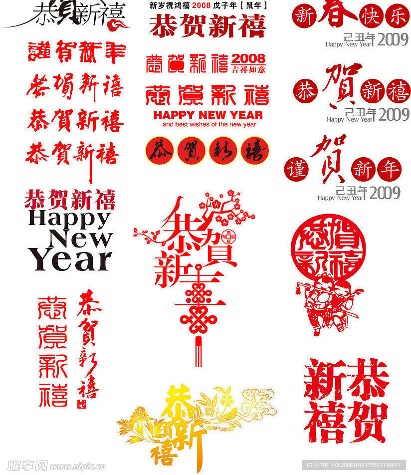 新年素材合集系列－恭贺新禧