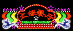 霓虹灯024