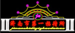 霓虹灯023