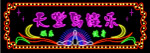霓虹灯028