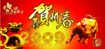 恭贺新春