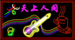 霓虹灯030