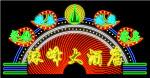 霓虹灯032